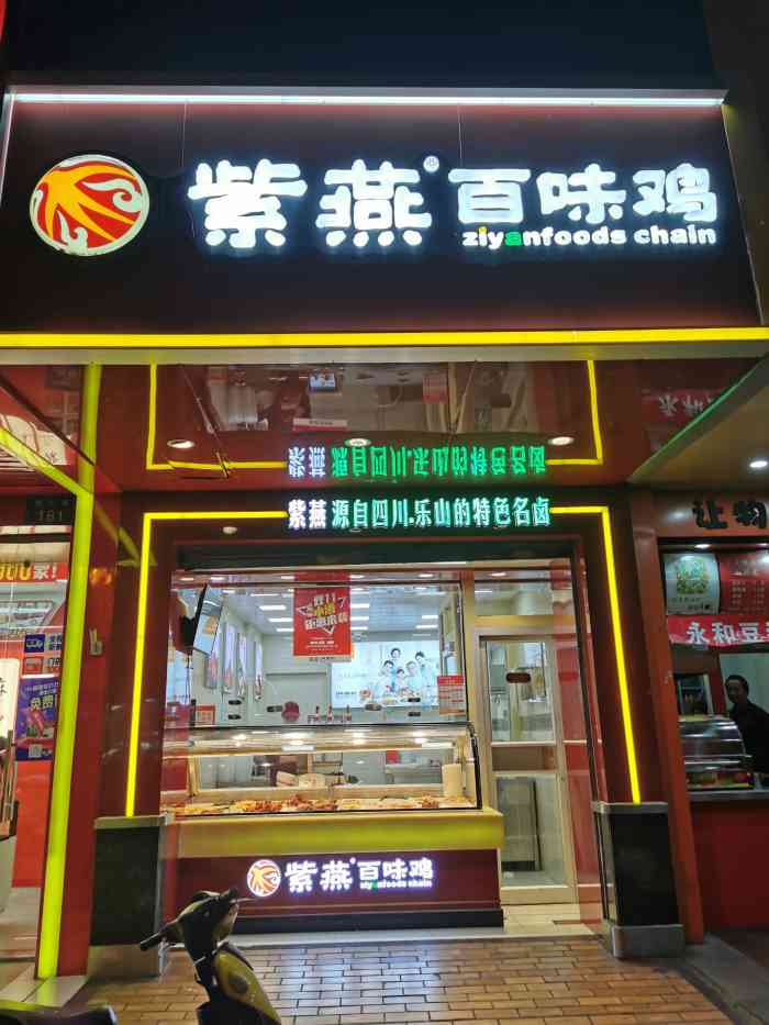 紫燕百味鸡(新华店)-"韩国留学,哈哈里,啦!十几件,绿卡.