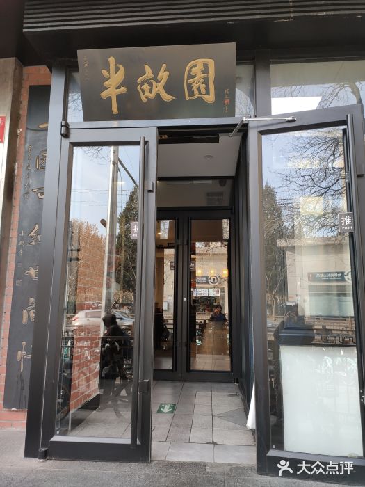 半亩园(南礼士路店)图片