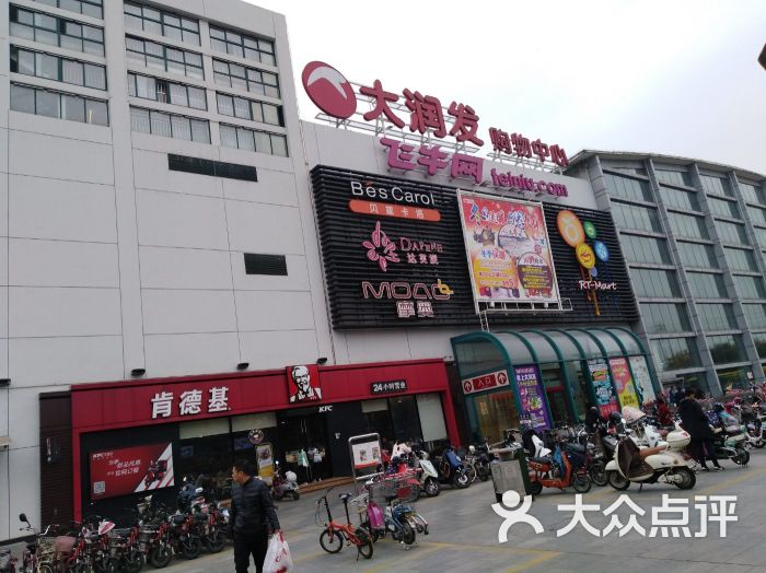 大润发超市(广陵店-图片-扬州购物-大众点评网