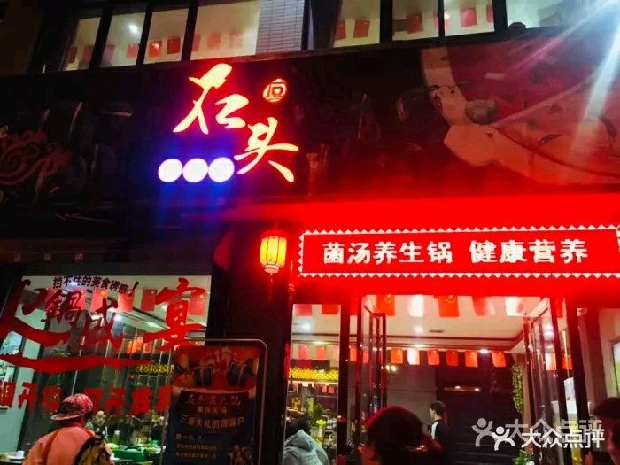 石头老火锅(建工路店)图片 第22张