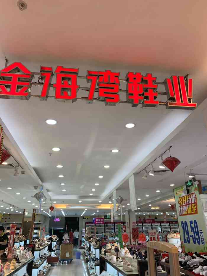 金海湾鞋业广场"陪朋友一起逛街逛,刚好逛到这家,鞋业店来.