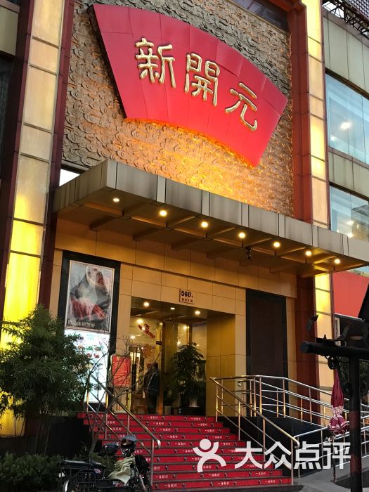 杭州新开元大酒店(卢湾店)图片 - 第1张