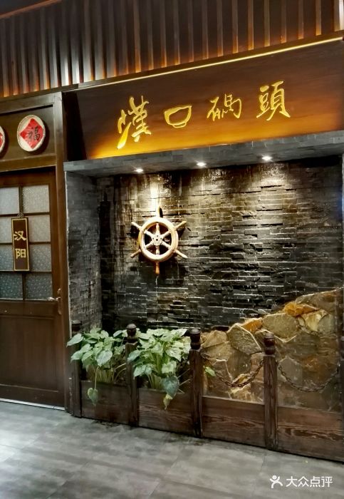 汉口码头(潮驿178店)门面图片 - 第896张