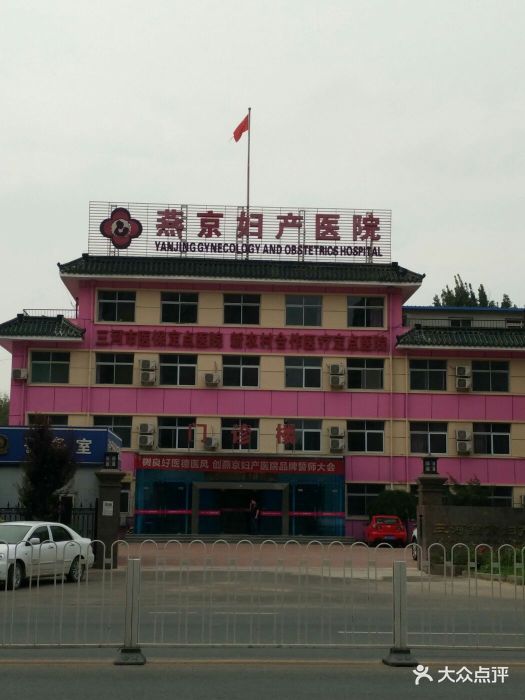 燕郊妇产医院 大众点评