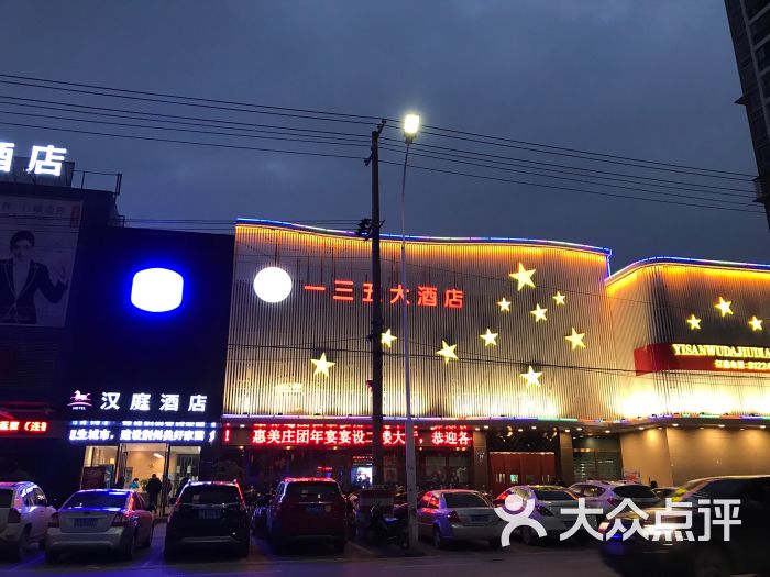 一三五大酒店(红门路店)--环境图片-荆州美食-大众