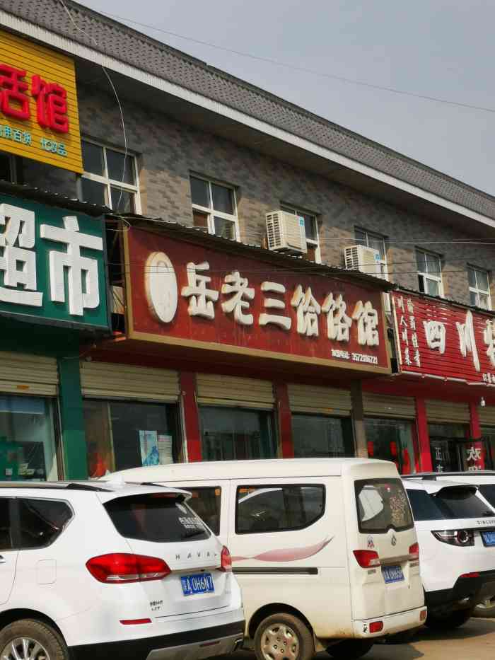 岳老三饸饹馆-"岳老三饸络店位于西安市临潼区斜口,1.