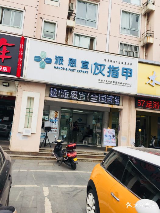 派恩宜灰指甲(何山路店)门面图片