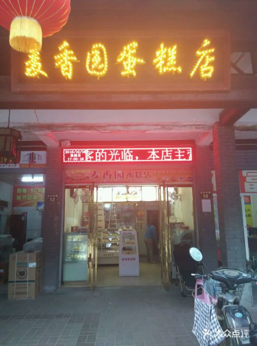 麦香园蛋糕店门面图片 第5张