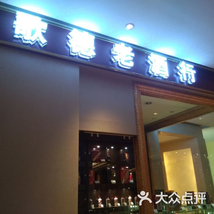 歌德老酒行图片-北京烟酒茶叶-大众点评网