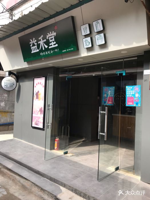 益禾堂(北亭大街店)门面图片