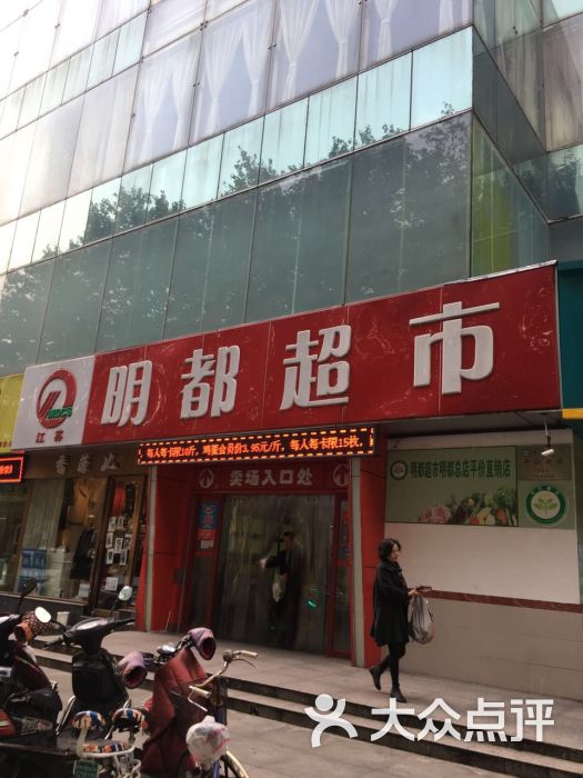 明都超市(明都店)图片 第17张