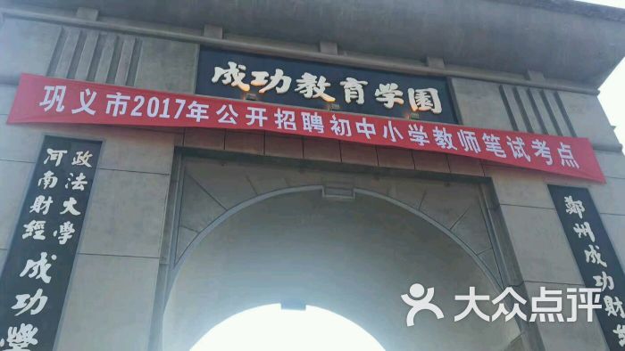 郑州成功财经学院-图片-巩义市美食-大众点评网