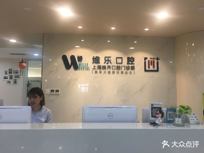 维乐口腔(埃齐门诊静安店)-图片-上海医疗健康-大众