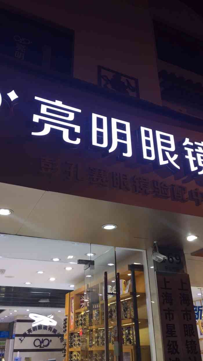 亮明眼镜(松江店)-"这家店的服务也太好了吧!怪不得