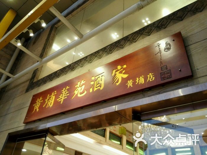 黄埔华苑酒家(黄埔店)图片 - 第34张