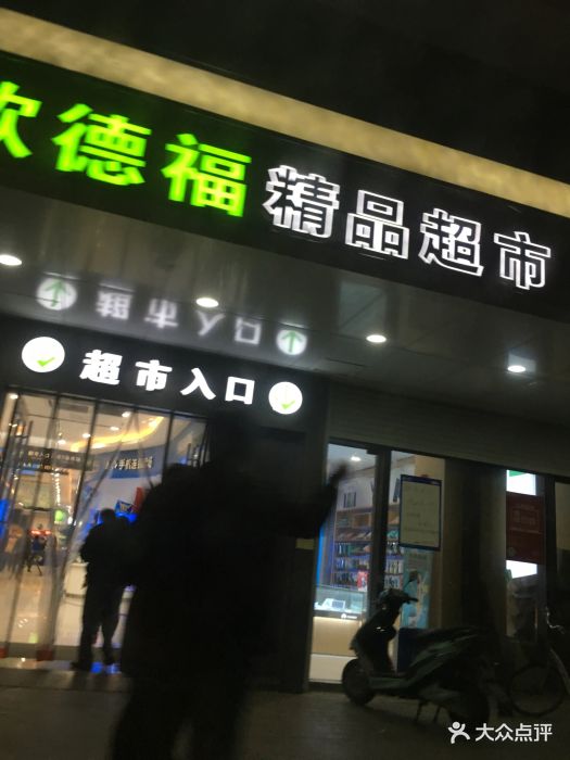 欧德福超市-图片-苏州购物-大众点评网