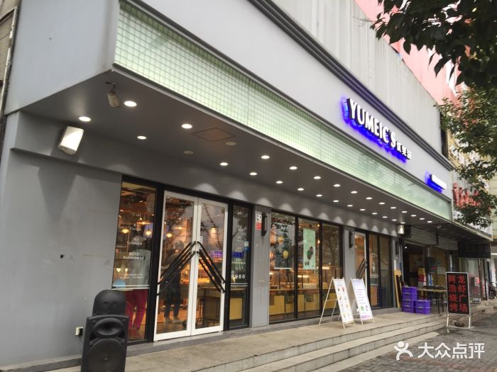 优美滋(亚太工匠1号店-图片-芜湖美食-大众点评网