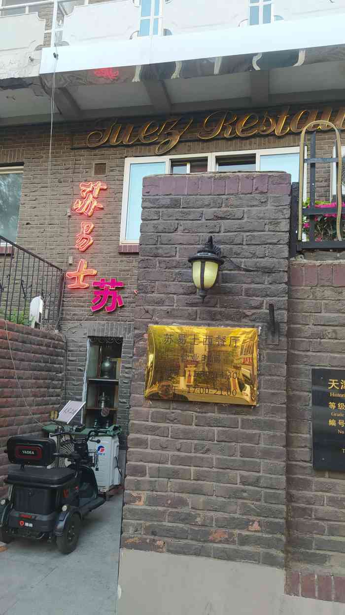 苏易士西餐厅(成都道店)-"妹妹说这家不错 特地开车来这儿 后悔了味.