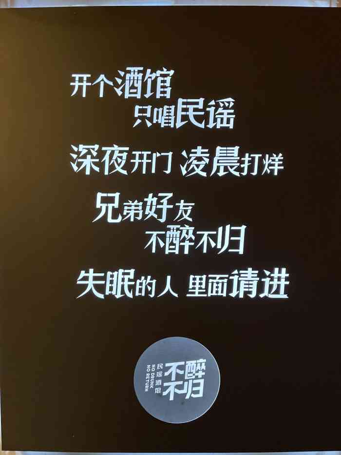 不醉不归民谣酒馆-"不喝酒,来人间干嘛?这家酒馆开了.