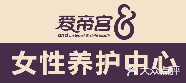 爱帝宫女性养护中心上传的图片