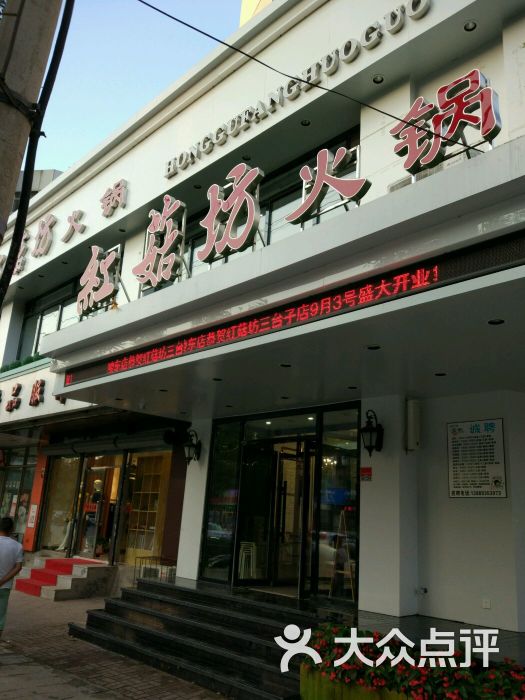 红菇坊火锅(陵东店)图片 - 第67张