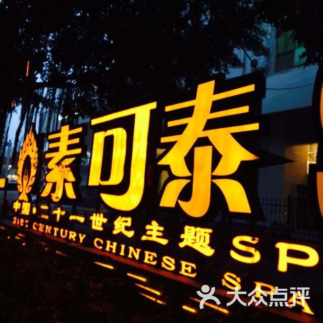 素可泰主题spa-门面图片-厦门休闲娱乐-大众点评网