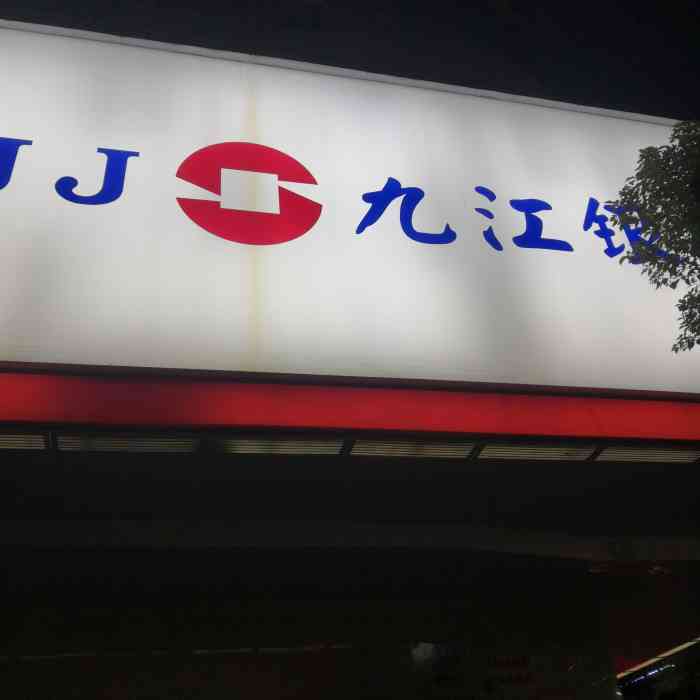 九江银行怎么打流水 大众点评