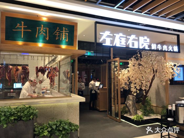 左庭右院鲜牛肉火锅(大宁国际店)门面图片 第1409张