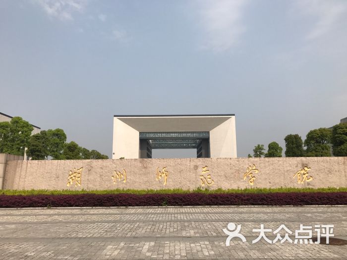 湖州师范学院(东校区)图片 第20张