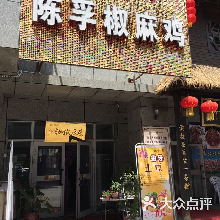 陈孚椒麻鸡专卖店