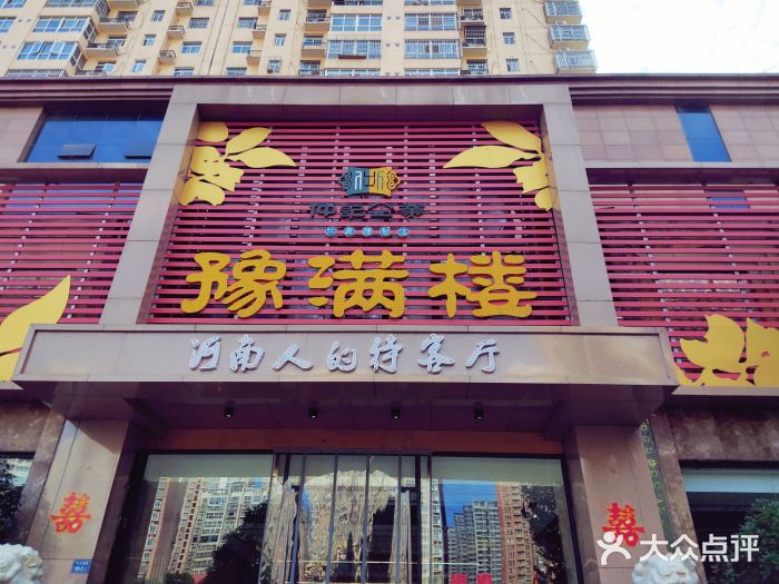 豫满楼(长江路店)图片