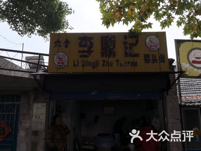 李鼎记六合猪头肉(长江路店)图片 第2张