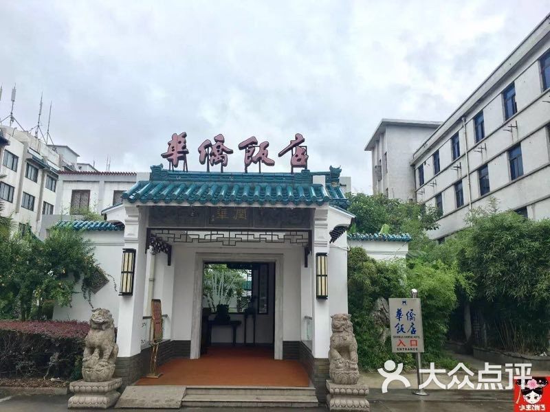 华侨饭店中餐厅