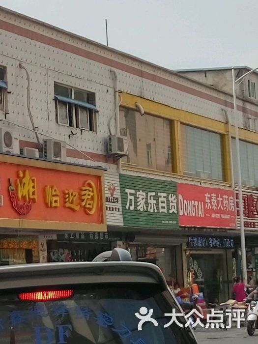 万家乐百货(山门路店)图片 第1张