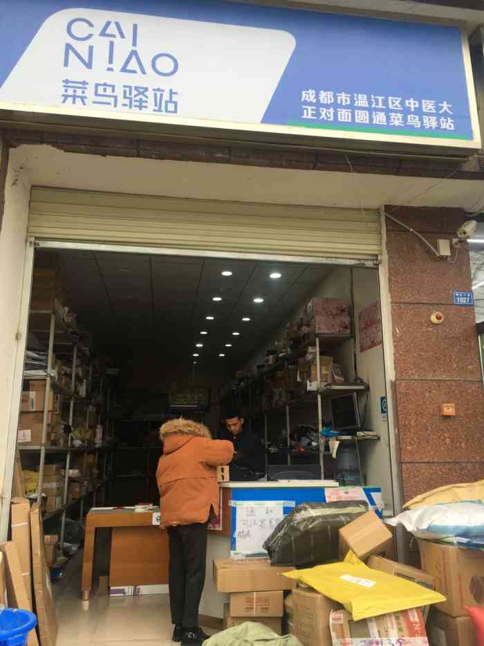 菜鸟驿站(中医大南门正对面1037号)