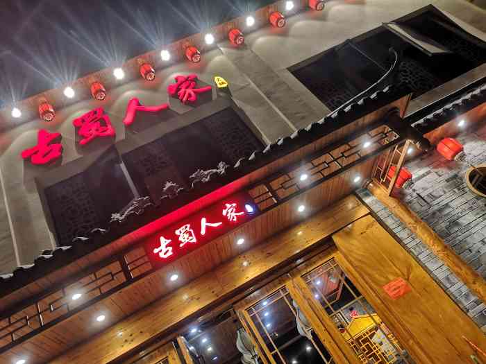 古蜀人家川味火锅(文明店)