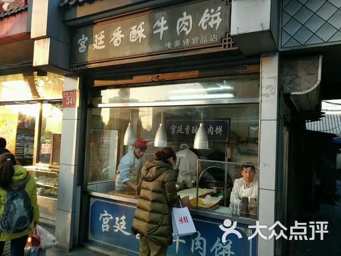 宫廷香酥牛肉饼(阜成门店)图片 - 第3张