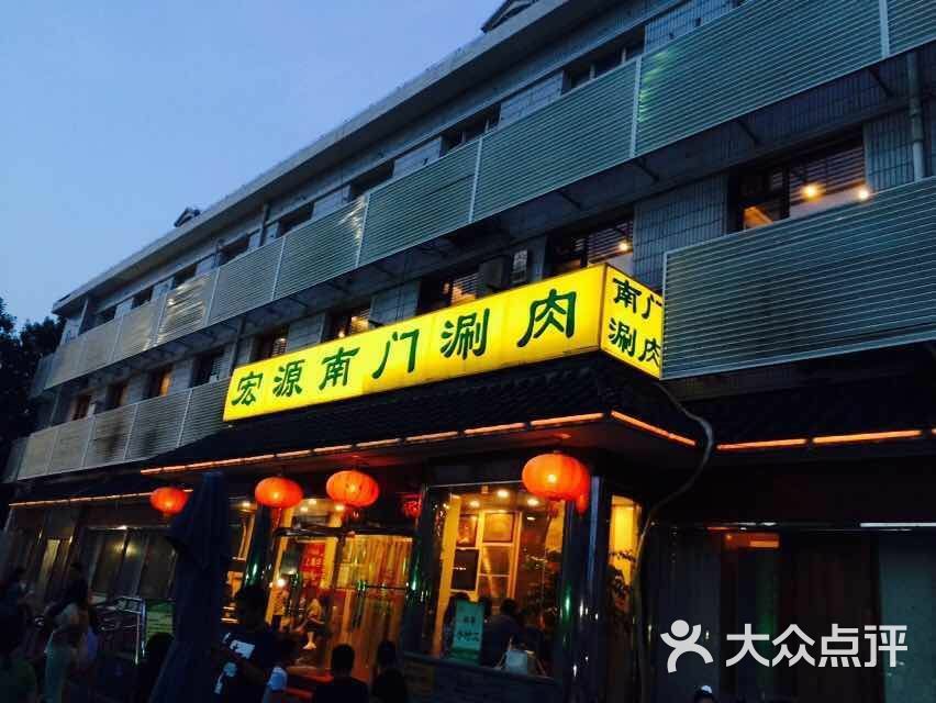 宏源南门涮肉(天坛店)图片 - 第1张