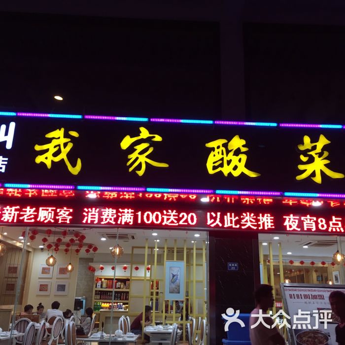 我家酸菜鱼(里颜港店)招牌图片 - 第87张