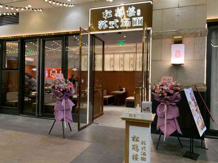 松鹤楼面馆(正大乐城店)-"正大乐城新开的松鹤楼苏式