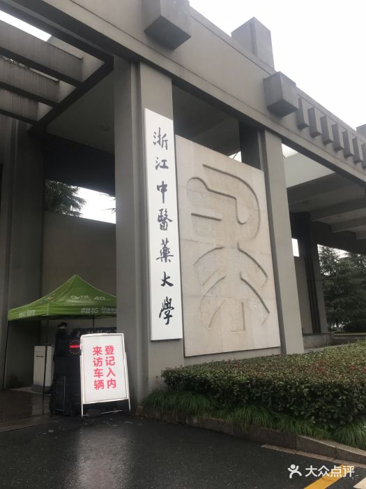 浙江中医药大学滨文校区(滨文校区)图片 - 第5张