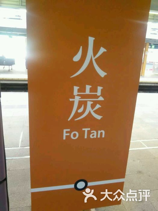 港铁火炭站-图片-香港生活服务-大众点评网
