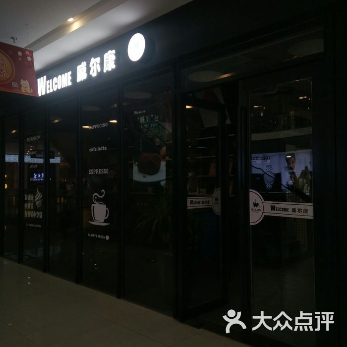 威尔康 大众点评
