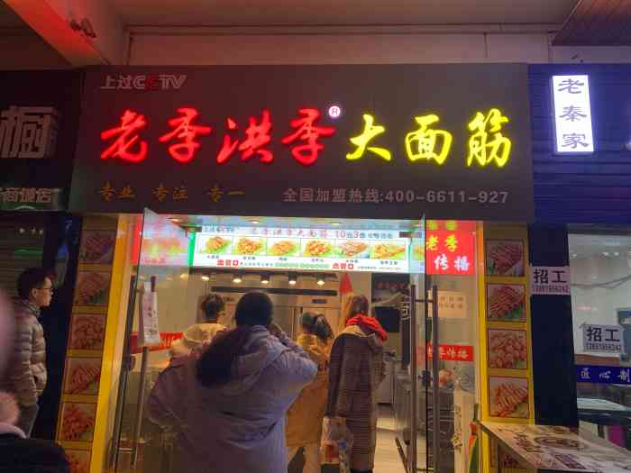 老季洪季大面筋-"位置在电子城商业步行街南口,白天不