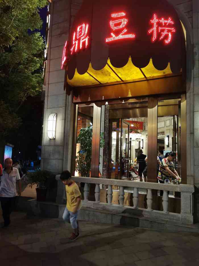 红鼎豆捞(临江大道店)-"临江这家店位置特别好,在红巷码头的对面,.