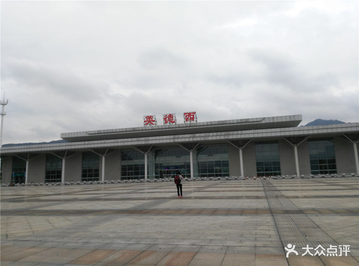 英德西站-图片-英德市-大众点评网