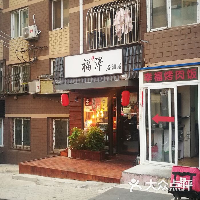 福泽居酒屋