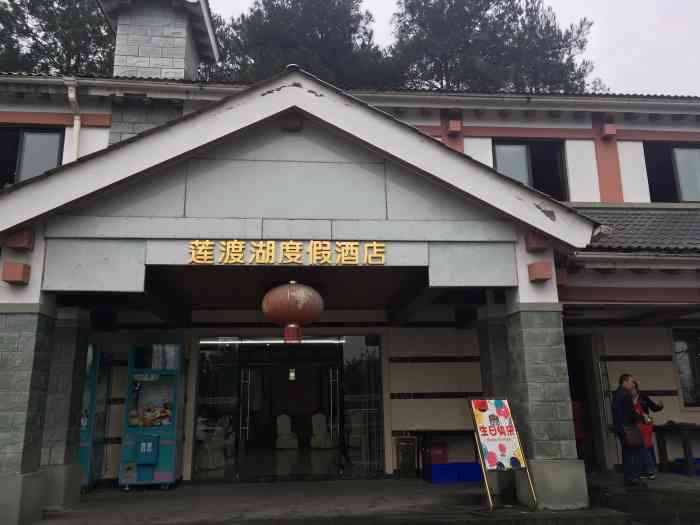 莲渡湖度假酒店-"[莲渡湖度假酒店位于铁山坪僧官寺旁