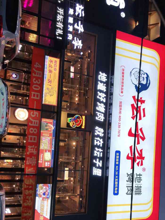 坛子李地摊烤肉(大瓦国旺角店)