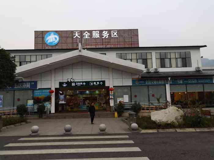 雅康高速天全服务区-"全国的服务区千千万,我最爱这个